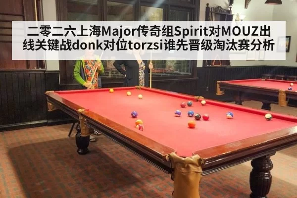 二零二六上海Major传奇组Spirit对MOUZ出线关键战donk对位torzsi谁先晋级淘汰赛分析