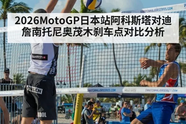2026MotoGP日本站阿科斯塔对迪詹南托尼奥茂木刹车点对比分析